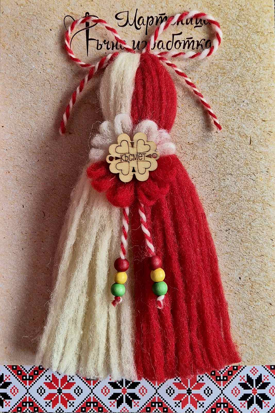 Мартеница Вълна Късмет